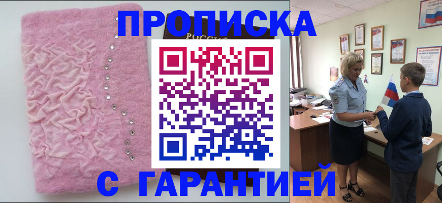 прописка штамп в Абинске
