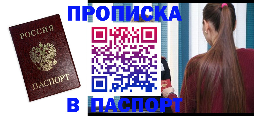 прописка регистрация в Абинске